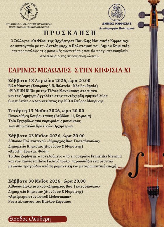 Εαρινές Μελωδίες στην Κηφισιά ΧΙ