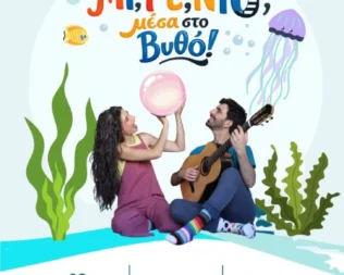 Μι Ρε Ντο στο βυθό στην Πετρούπολη