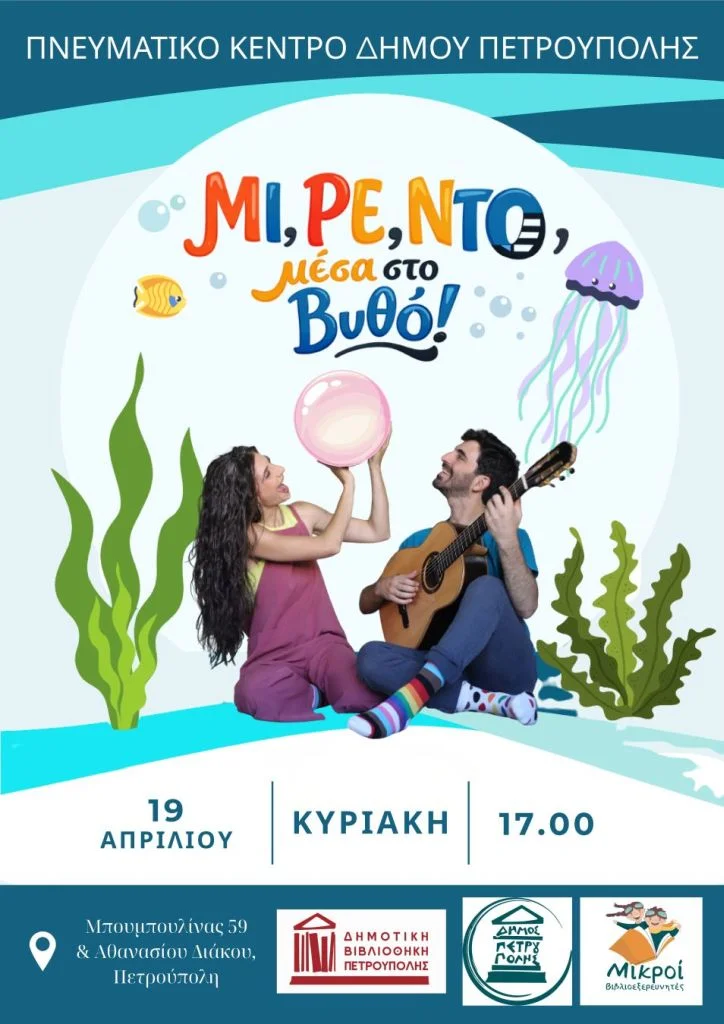 Μι Ρε Ντο στο βυθό στην Πετρούπολη