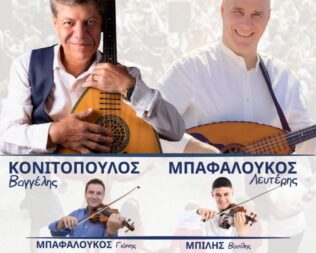 Βαγγέλης Κονιτόπουλος και Λευτέρης Μπαφαλούκος στους Άγιους Ανάργυρους