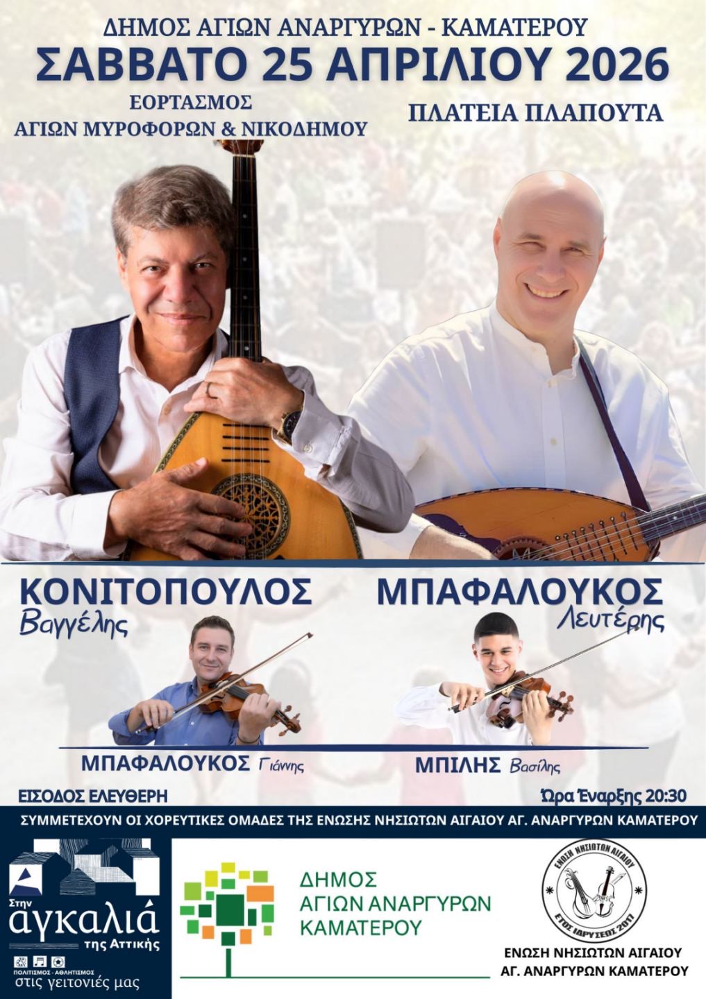 Βαγγέλης Κονιτόπουλος και Λευτέρης Μπαφαλούκος στους Άγιους Ανάργυρους