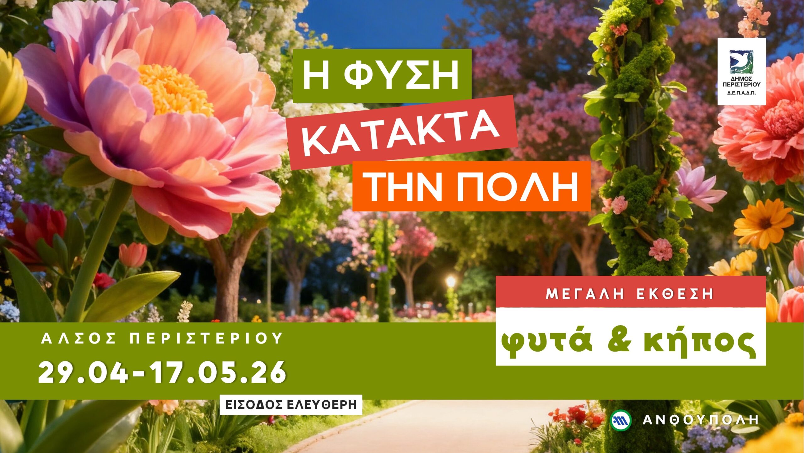 Φυτά & Κήπος στο Περιστέρι