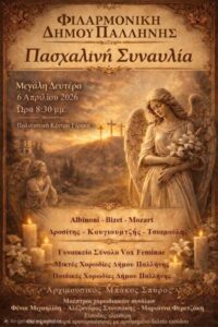 Πασχαλινή συναυλία στον Γέρακα