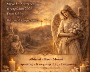 Πασχαλινή συναυλία στον Γέρακα