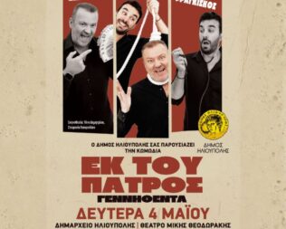 Εκ του Πατρός Γεννηθέντα στην Ηλιούπολη