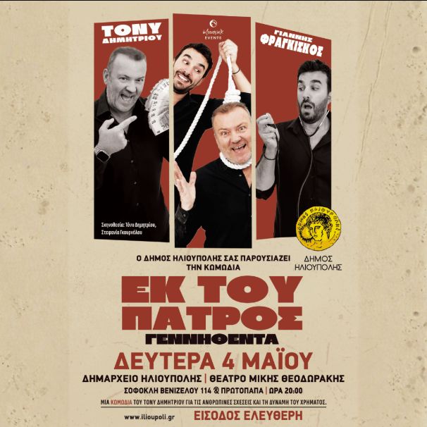 Εκ του Πατρός Γεννηθέντα στην Ηλιούπολη