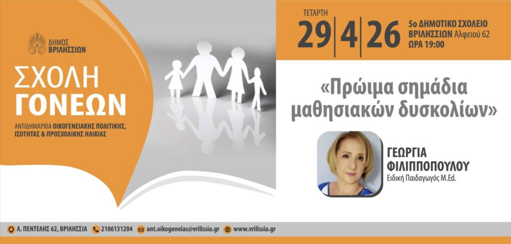 Πρώιμα σημάδια μαθησιακών δυσκολιών στα Βριλήσσια