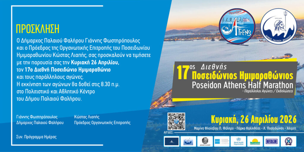 17ο Διεθνής Ποσειδώνιος Ημιμαραθώνιος