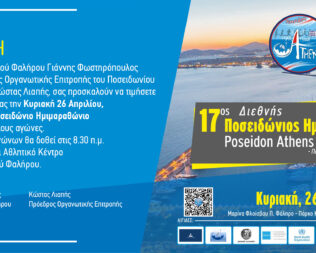 17ο Διεθνής Ποσειδώνιος Ημιμαραθώνιος