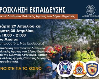 Εκπαίδευση Τοπικών Δυνάμεων Πολιτικής Άμυνας Δήμου Κηφισιάς