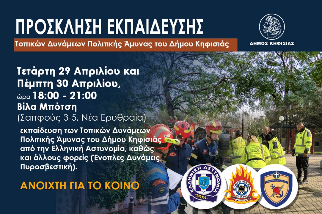 Εκπαίδευση Τοπικών Δυνάμεων Πολιτικής Άμυνας του Δήμου Κηφισιάς