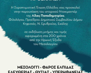 Μεσολόγγι Φάρος Ελευθερίας, Θυσίας και Περηφάνιας στην Κηφισιά