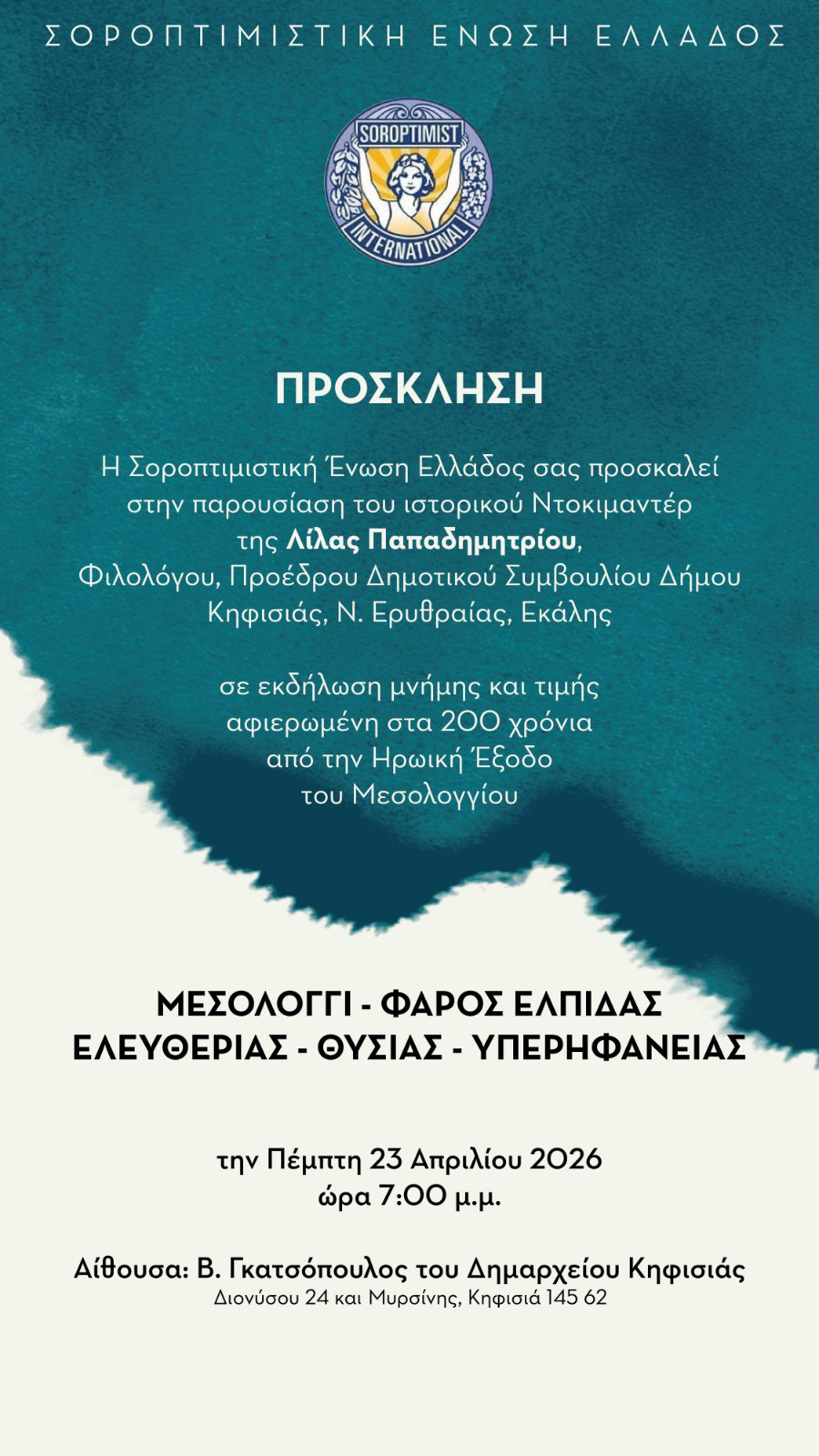 Μεσολόγγι Φάρος Ελευθερίας, Θυσίας και Περηφάνιας στην Κηφισιά