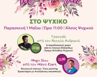 Πρωτομαγιά 2026 στο Ψυχικό