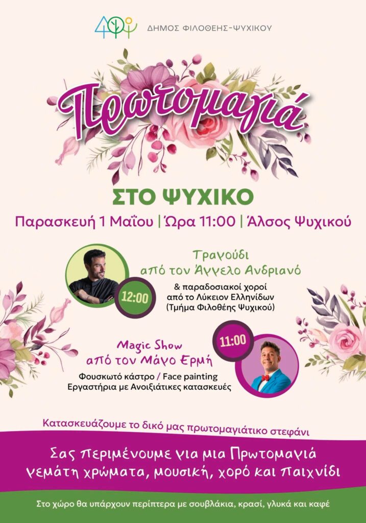 Πρωτομαγιά 2026 στο Ψυχικό