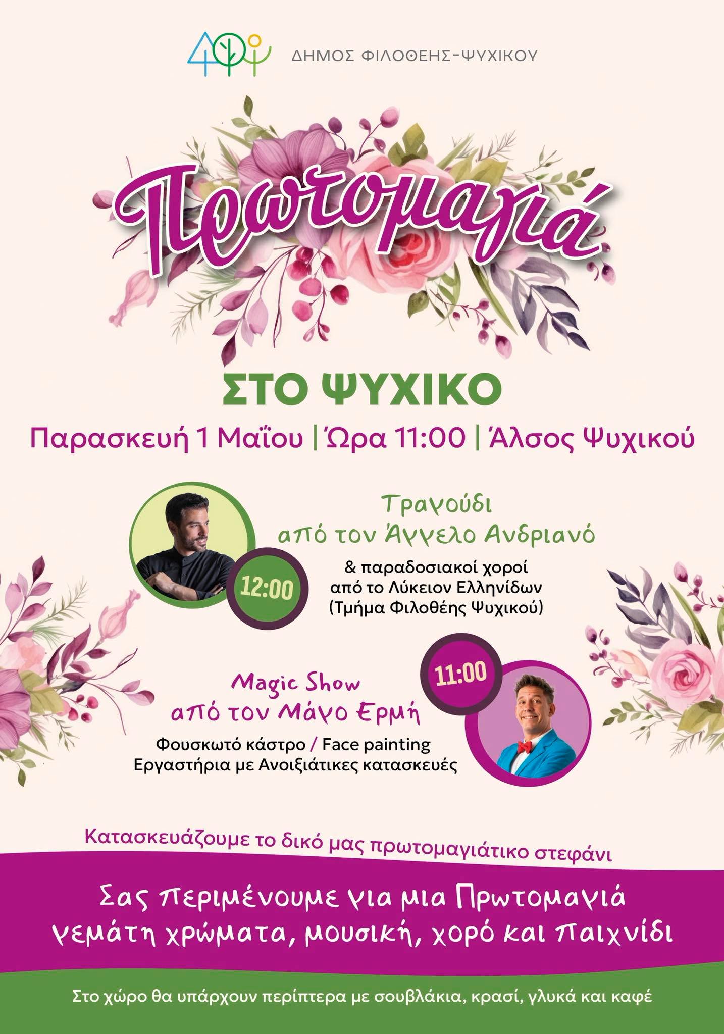 Πρωτομαγιά 2026 στο Ψυχικό