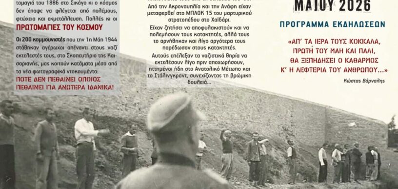 Πρωτομαγιές του Κόσμου 2026