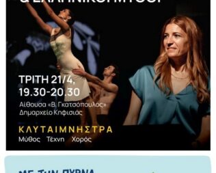 Μάρθα Γκράχαμ & ελληνικοί μύθοι στην Κηφισιά