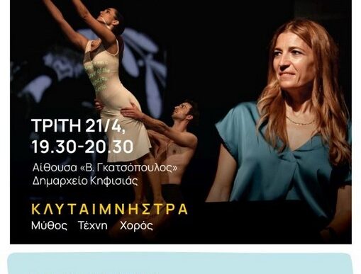 Μάρθα Γκράχαμ & ελληνικοί μύθοι στην Κηφισιά