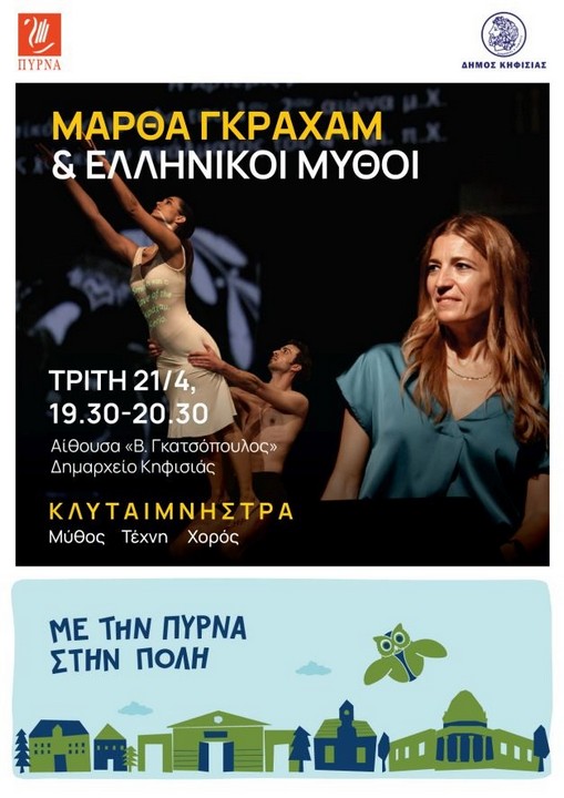 Μάρθα Γκράχαμ & ελληνικοί μύθοι στην Κηφισιά