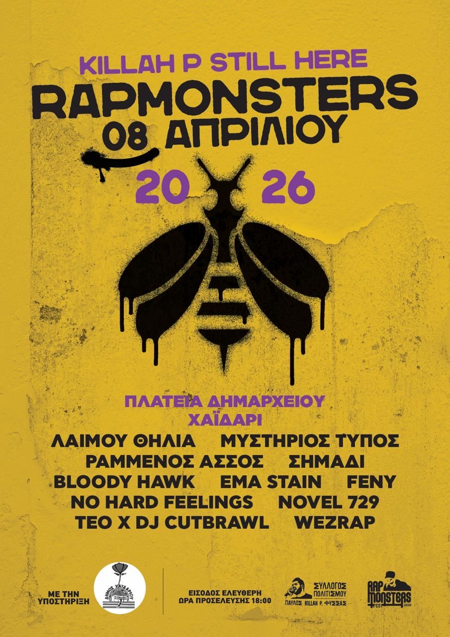 Rapmonsters στο Χαϊδάρι