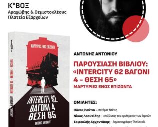 Παρουσίαση Intercity 62 Βαγόνι 4 Θέση 65