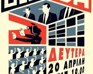 Προβολή Blokade στου Ζωγράφου