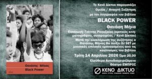 Παρουσίαση Βιβλίου Black Power στο Εμπρός
