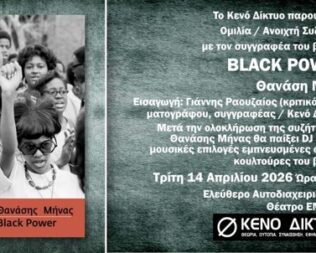 Παρουσίαση Βιβλίου Black Power στο Εμπρός