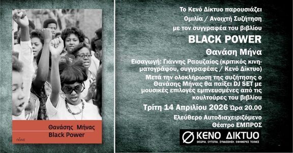 Παρουσίαση Βιβλίου Black Power στο Εμπρός