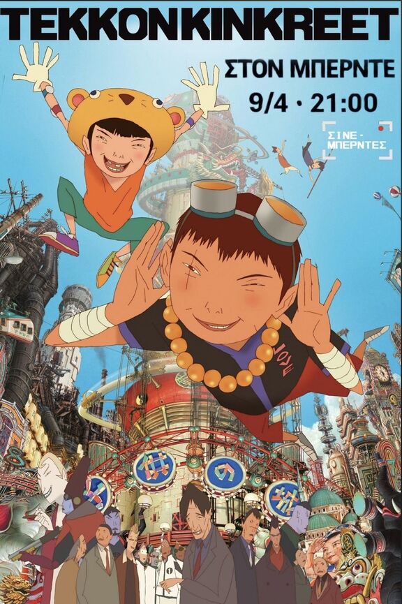 Tekkonkinkreet στον Μπερντέ