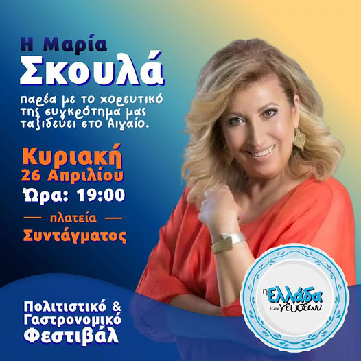 Η Μαρία Σκουλά στο Σύνταγμα