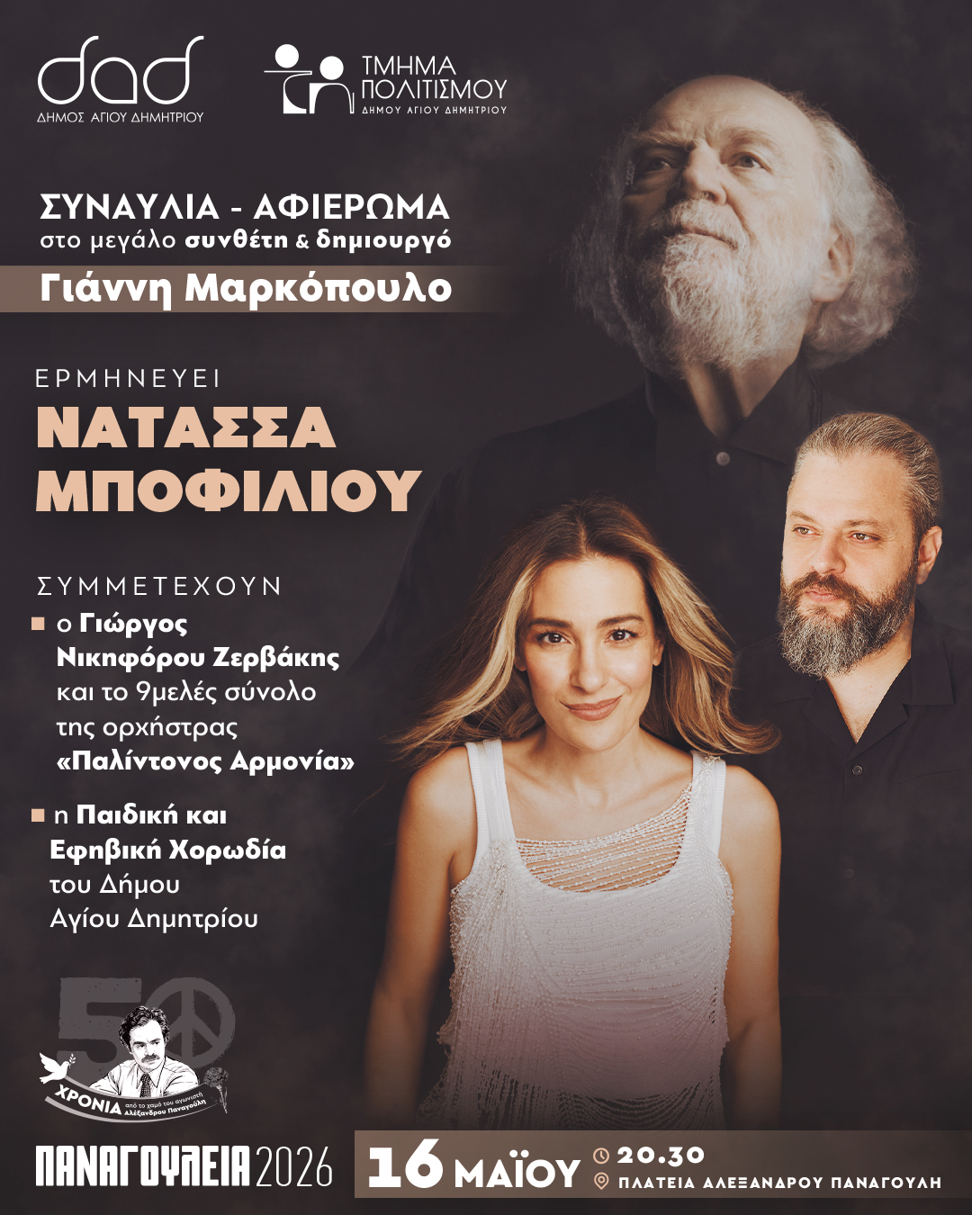 Παναγούλεια 2026