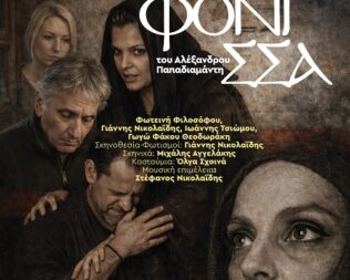 Η Φόνισσα στην Καλλιθέα