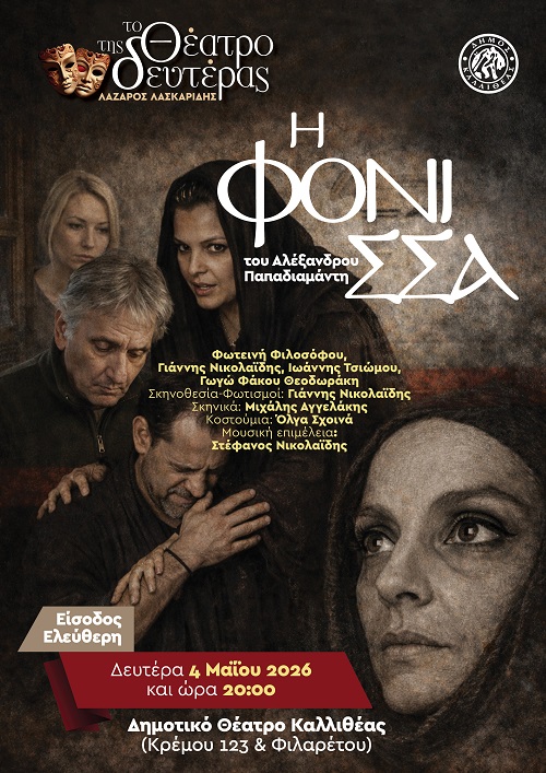 Η Φόνισσα στην Καλλιθέα