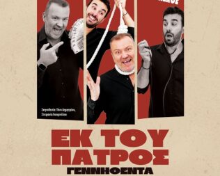 Εκ του πατρός γεννηθέντα στην Καλλιθέα