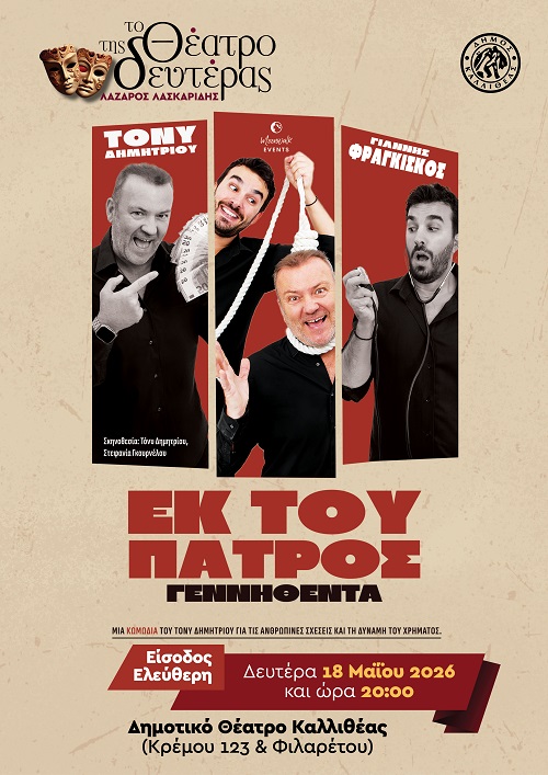 Εκ του πατρός γεννηθέντα στην Καλλιθέα