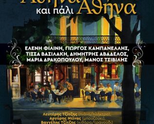 Αθήνα και πάλι Αθήνα στην Καλλιθέα