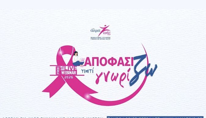 Webminars τον καρκίνο του μαστού