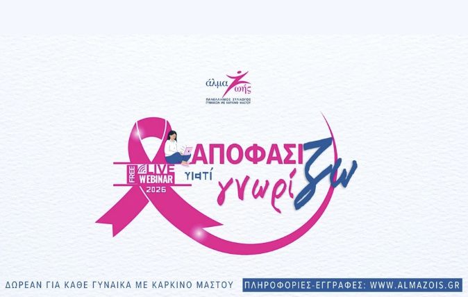Webminars τον καρκίνο του μαστού