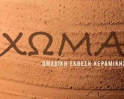 Έκθεση κεραμικής στην Ελληνοαμερικάνικη Ένωση