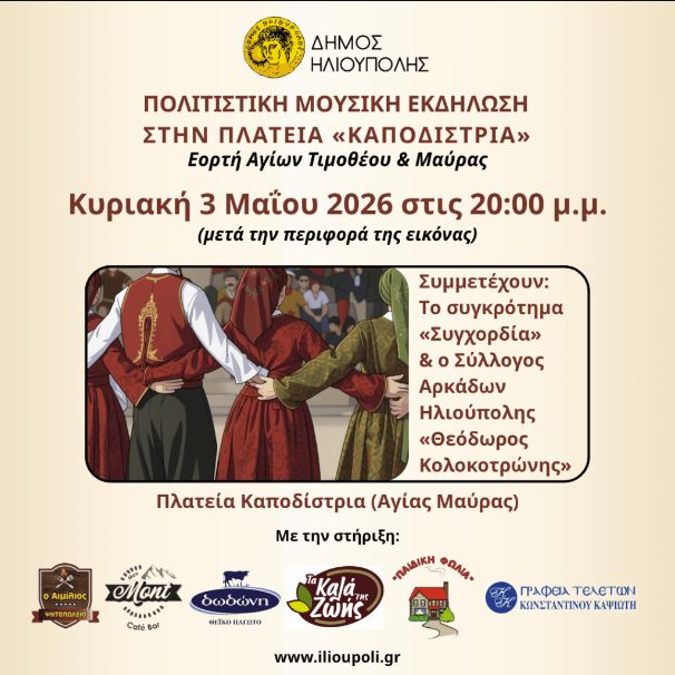 Παραδοσιακή Πολιτιστική Μουσική Εκδήλωση