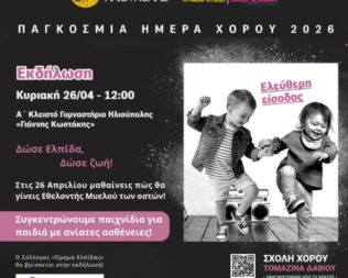 Παγκόσμια Ημέρα Χορού στην Ηλιούπολη