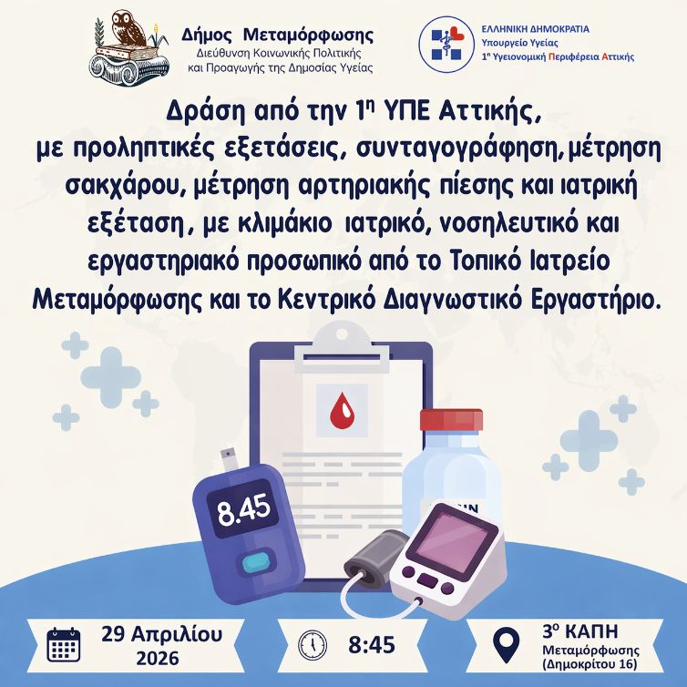 Δράση πρόληψης χρόνιων νοσημάτων στην Μεταμόρφωση