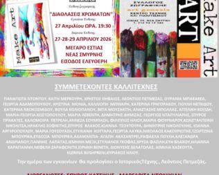 Έκθεση Διαθλάσεις Χρωμάτων