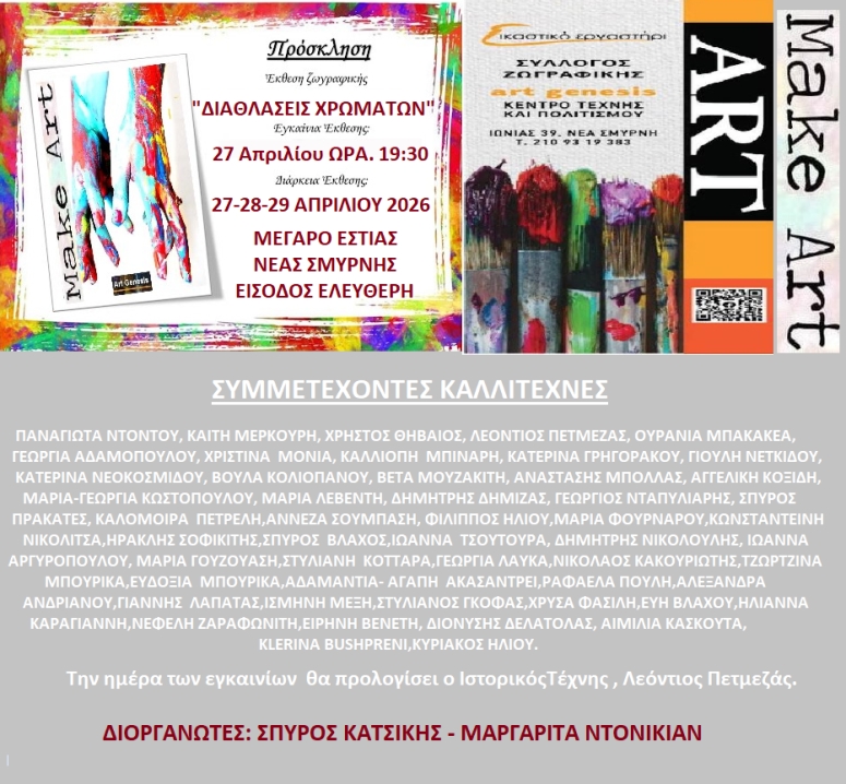 Έκθεση Διαθλάσεις Χρωμάτων