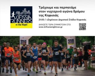 Kifissia Runners in the Night 2026