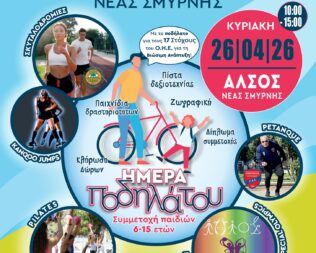 Αθλητική ημέρα στη Νέα Σμύρνη