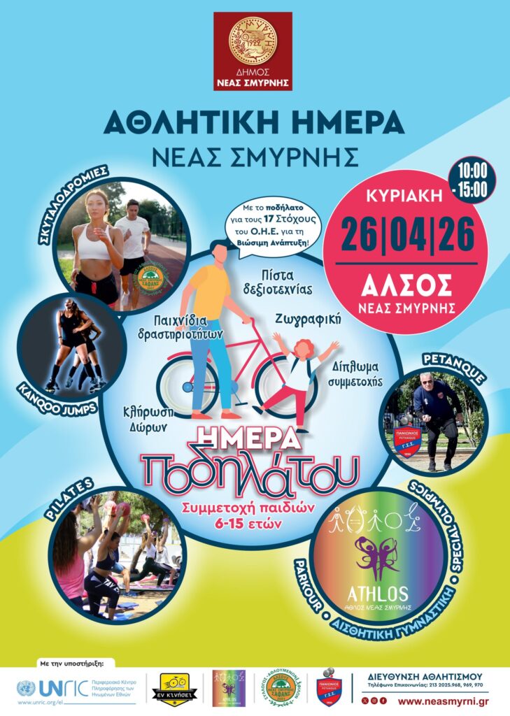 Αθλητική ημέρα στη Νέα Σμύρνη
