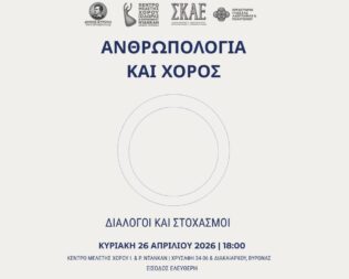 Ανθρωπολογία και Χορός στον Βύρωνα